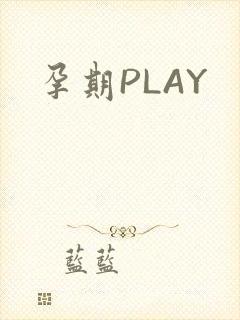 孕期PLAY