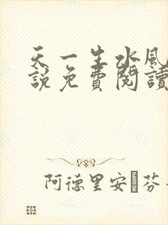 天一生水风流小说免费阅读