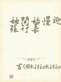 她开始慢迎迎合张行长