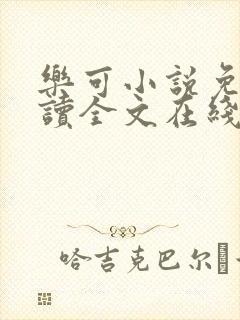 乐可小说免费阅读全文在线阅
