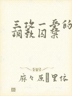 三攻一受的3p调教囚禁