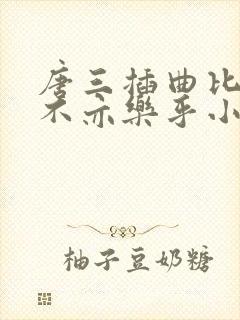 唐三插曲比比东不亦乐乎小说