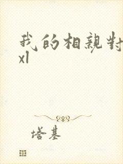 我的相亲对象是xl