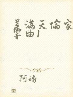 美满天伦家庭交响曲1