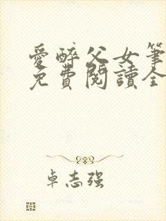 爱醉父女笔趣阁免费阅读全文