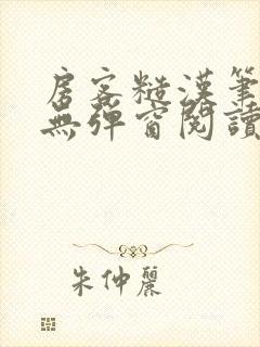 房客糙汉笔趣阁无弹窗阅读