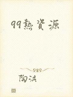 99热资源