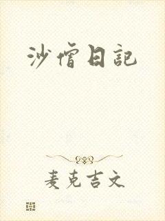 沙僧日记