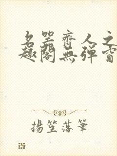 名器齐人之福笔趣阁无弹窗