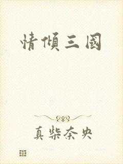 情倾三国