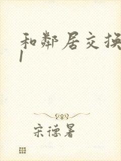 和邻居交换娇妻1