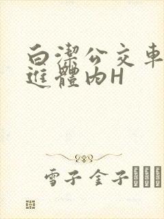 白洁公交车被挺进体内H