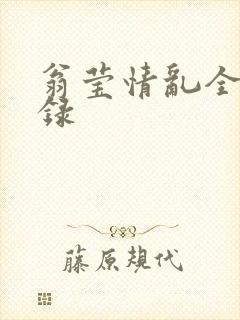 翁莹情乱全部目录