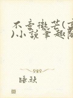 不啻微芒(高干)小说笔趣阁