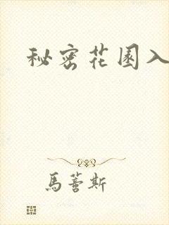 秘密花园入口