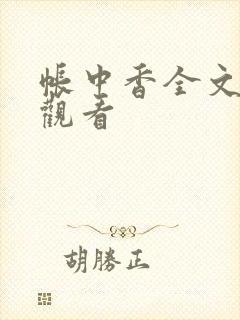 帐中香全文免费观看