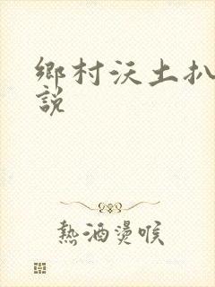 乡村沃土扒灰小说
