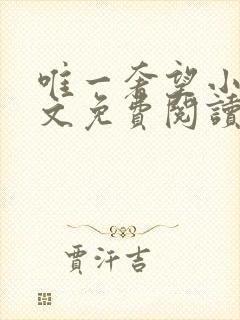 唯一奢望小说全文免费阅读