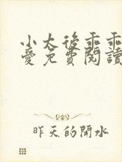 小太后乖乖让朕爱免费阅读小说