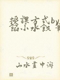 授课方式by肉馅小水饺 笔趣阁