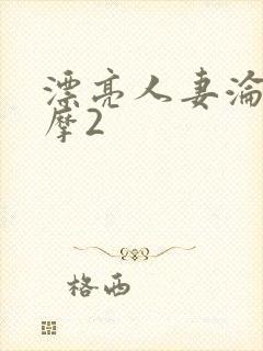 漂亮人妻沦陷按摩2