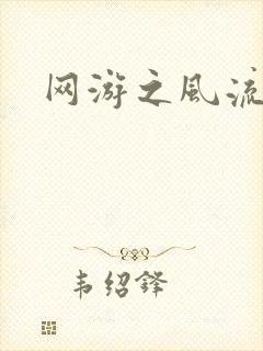 网游之风流骑士