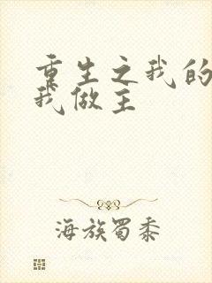 重生之我的快乐我做主