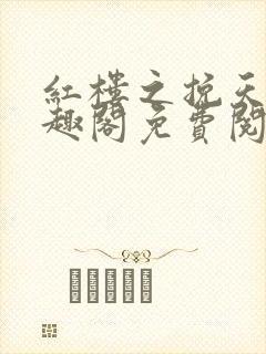 红楼之挽天倾笔趣阁免费阅读