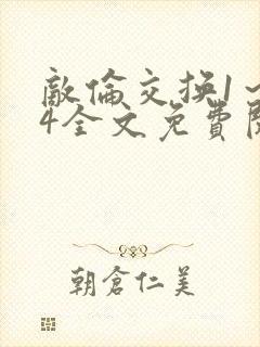 敌伦交换1～24全文免费阅读