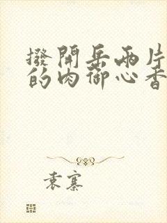 拨开岳两片肥嫩的肉御心香帅