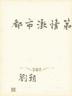 都市激情第一页