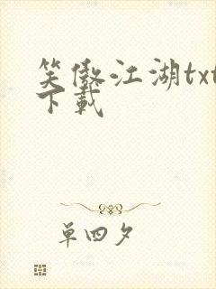 笑傲江湖txt下载