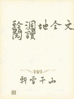 干涸地全文免费阅读