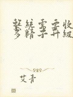 系统需要收集n多精子升级