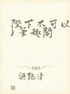 陛下不可以(限) 笔趣阁