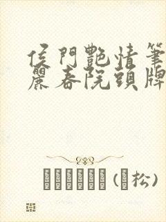 侯门艳情笔趣阁丽春院头牌