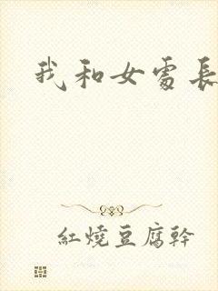 我和女处长
