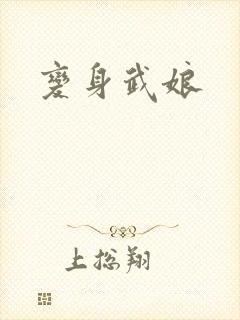 变身武娘