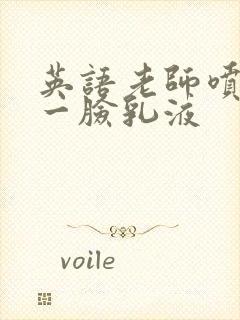 英语老师喷了我一脸乳液