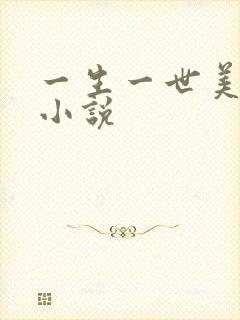 一生一世美人骨小说
