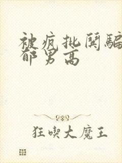 被疯批哄骗的阴郁男高