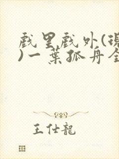 戏里戏外(现场)一叶孤舟全文免费阅读