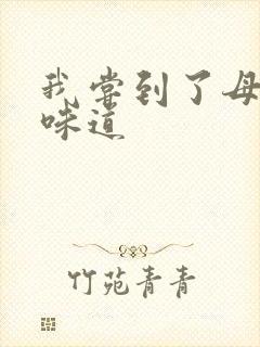 我尝到了母亲的味道