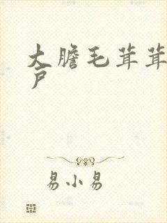 大胆毛茸茸的湿户