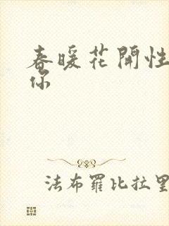 春暖花开性8有你