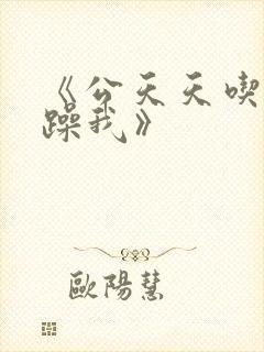 《公天天吃我奶躁我》