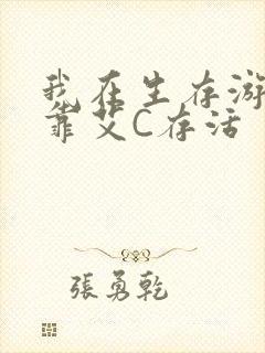 我在生存游戏里靠艾C存活