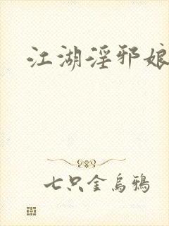 江湖淫邪娘
