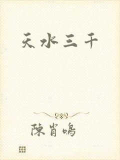 天水三千