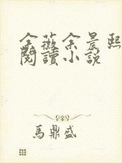 余薇余晨熙免费阅读小说